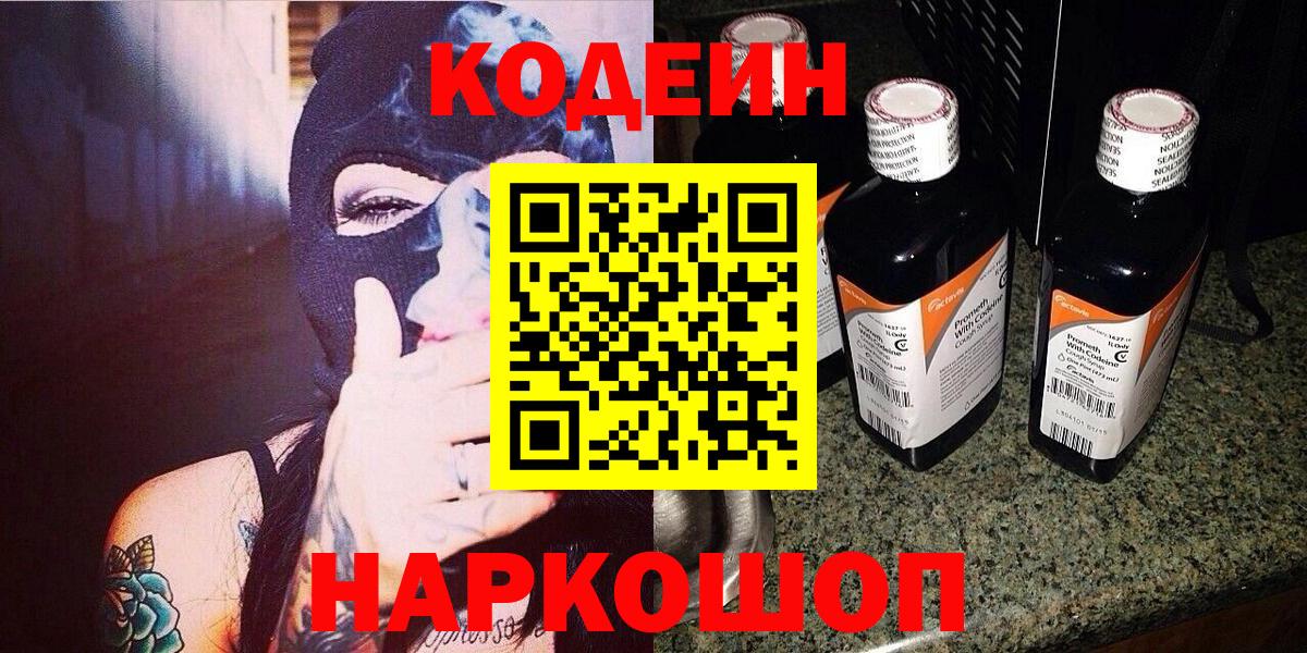 Кодеин Purple Drank  Вход с VPN  Кодеиновый сироп Lean напиток Lean (лин)  Новоалтайск 